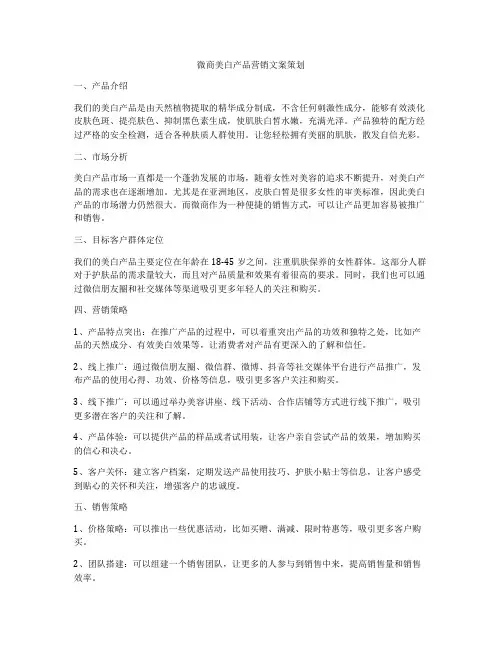 微商美白产品营销文案策划