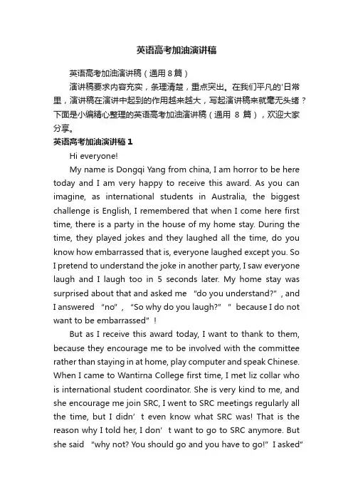 英语高考加油演讲稿（通用8篇）