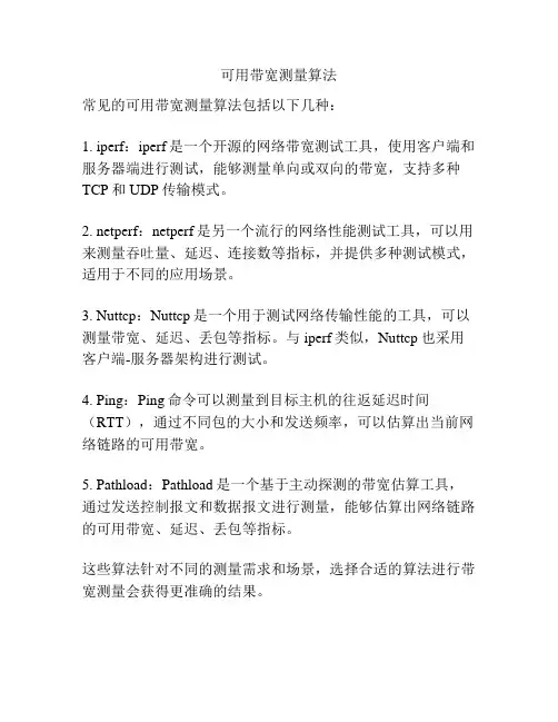 可用带宽测量算法