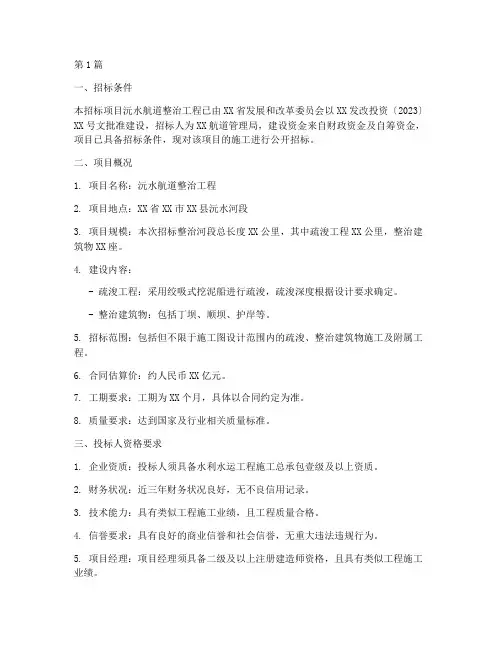 沅水航道整治工程招标(3篇)