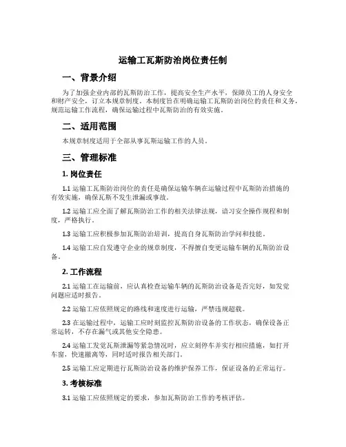 运输工瓦斯防治岗位责任制