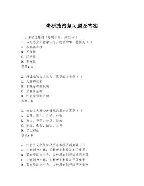 考研政治复习题及答案