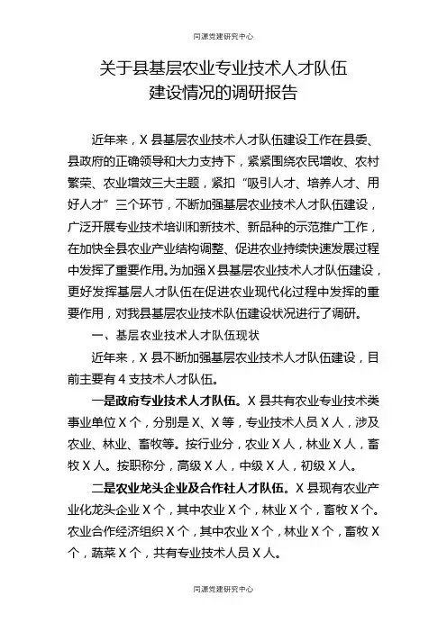 关于县基层农业专业技术人才队伍建设情况的调研报告