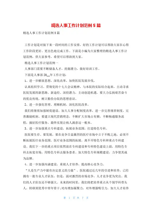 精选人事工作计划范例5篇