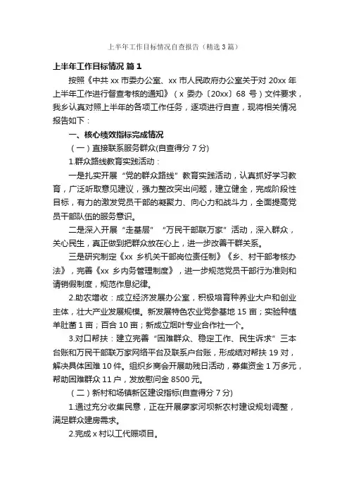 上半年工作目标情况自查报告（精选3篇）