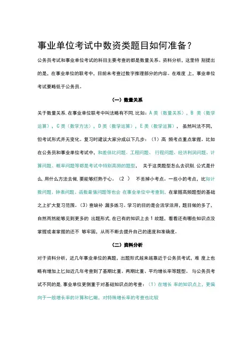 事业单位考试中数资类题目如何准备？