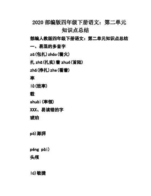 2020部编版四年级下册语文：第二单元知识点总结