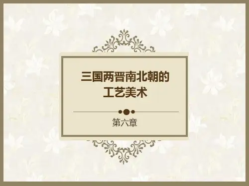 三国两晋南北朝的工艺美术精品PPT课件