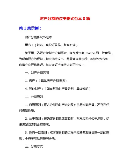 财产分割协议书格式范本8篇