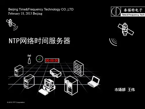 NTP网络时间服务器概述(PPT 55页)