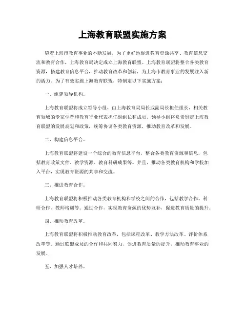 上海教育联盟实施方案