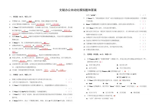 文秘办公自动化模拟题和答案
