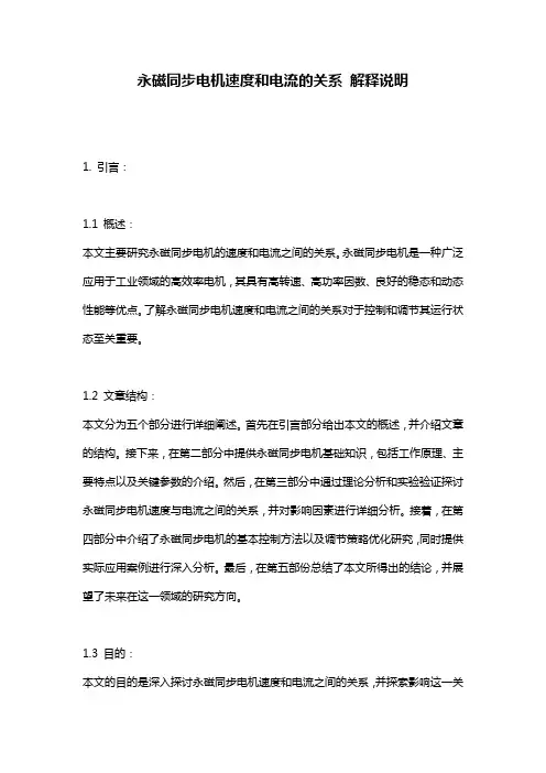 永磁同步电机速度和电流的关系_解释说明