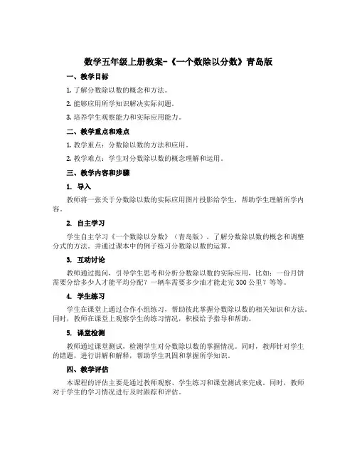 数学五年级上册教案-《 一个数除以分数》青岛版