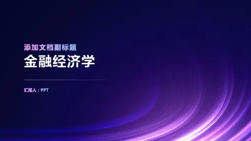 《金融经济学》课件