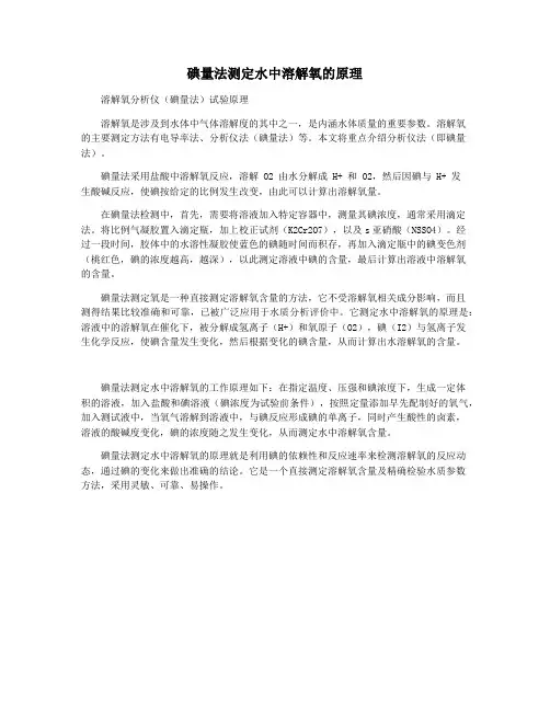 碘量法测定水中溶解氧的原理