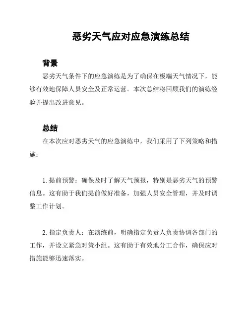恶劣天气应对应急演练总结