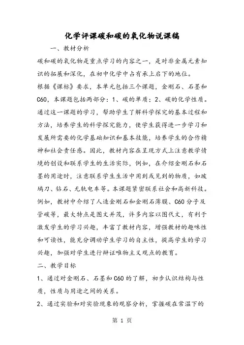 化学评课碳和碳的氧化物说课稿