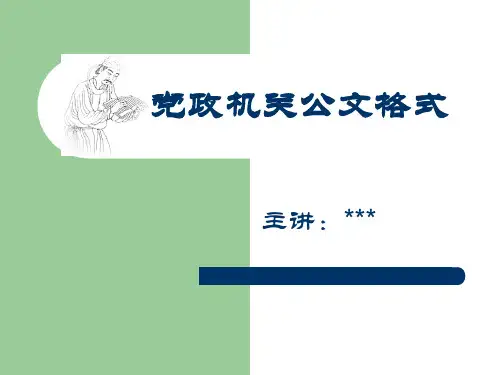 党政机关公文格式讲课课件