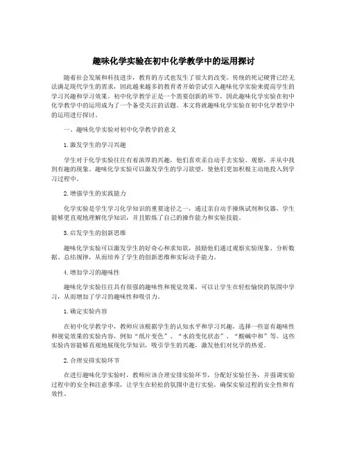 趣味化学实验在初中化学教学中的运用探讨