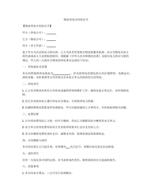物业用电合同协议书