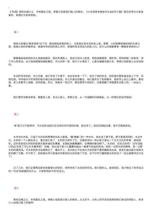七年级孝老敬老作文400字三篇