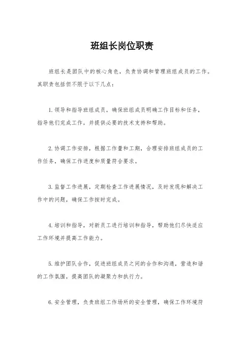 班组长岗位职责