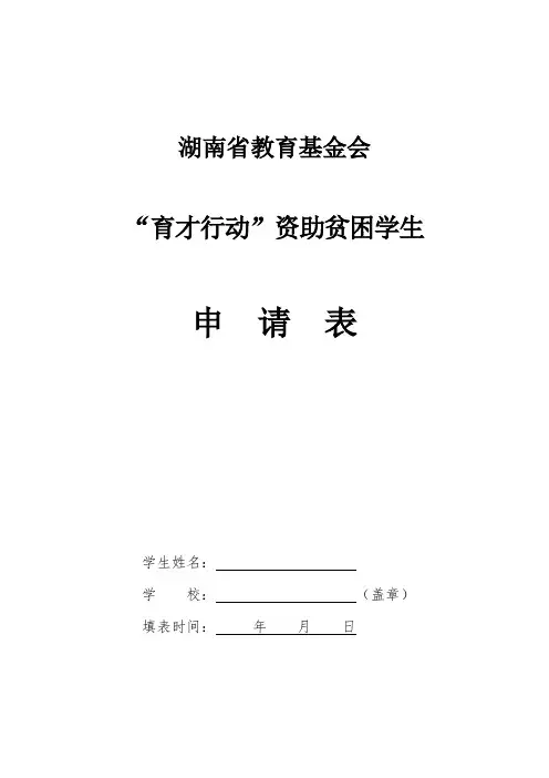 湖南省教育基金会育才行动资助贫困学生申请表.doc