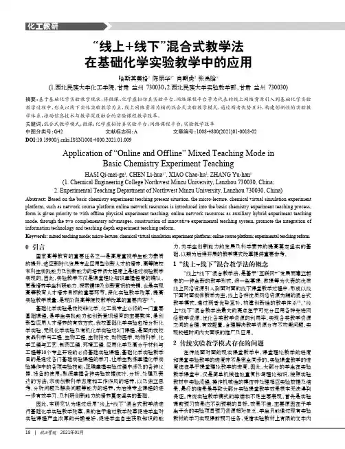 “线上+线下”混合式教学法在基础化学实验教学中的应用