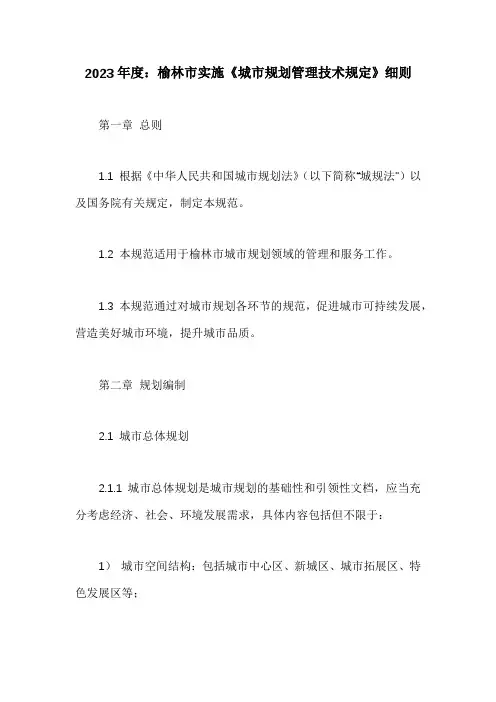 榆林市实施《城市规划管理技术规定》细则