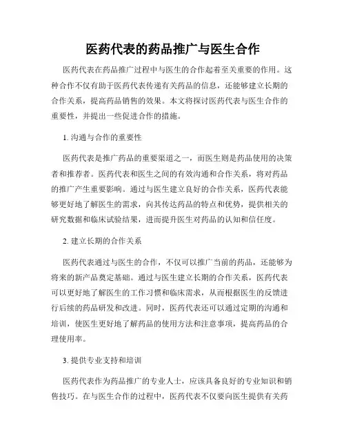 医药代表的药品推广与医生合作