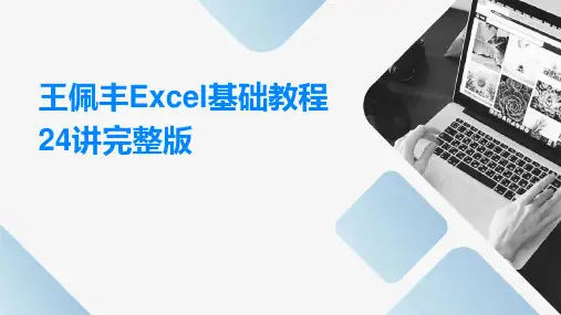 王佩丰Excel基础教程24讲完整版