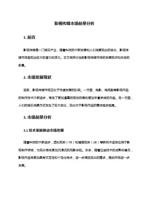 2024年影视传媒市场前景分析