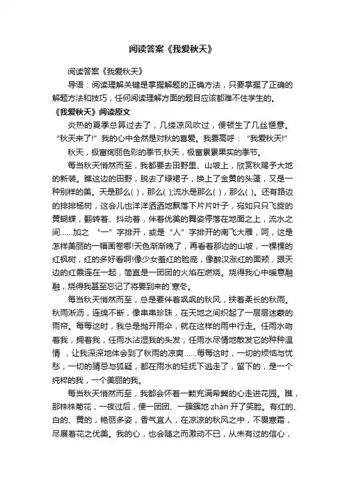 阅读答案《我爱秋天》