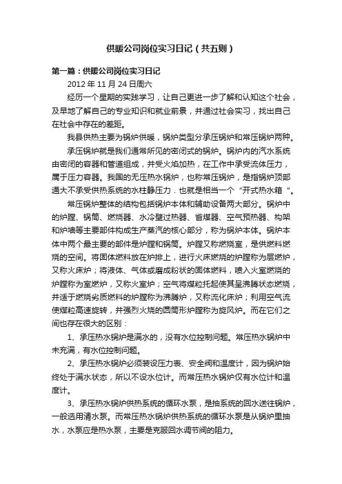 供暖公司岗位实习日记（共五则）