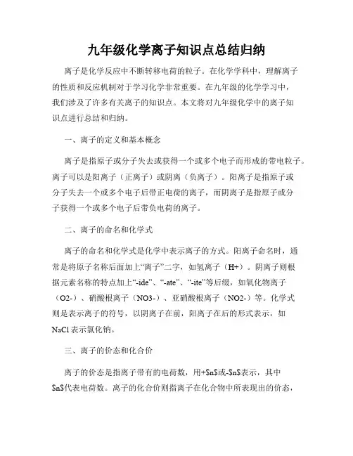 九年级化学离子知识点总结归纳