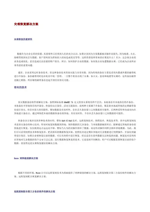 Rose 灾难恢复解决方案1