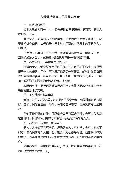 永远坚持做你自己的励志文章