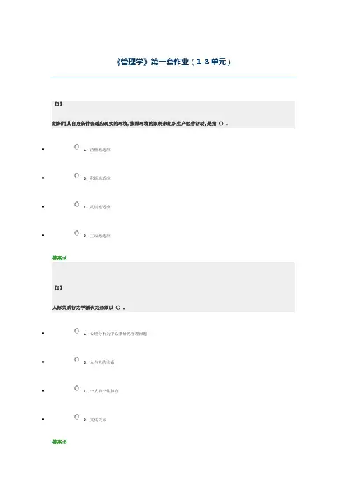 东财管理学单元练习带答案