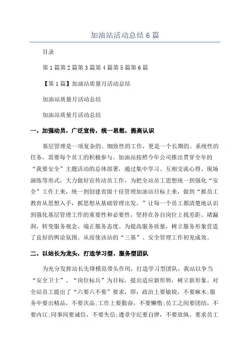 加油站活动总结6篇