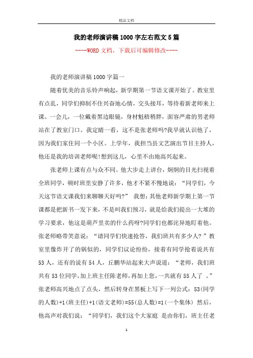 我的老师演讲稿1000字左右范文5篇