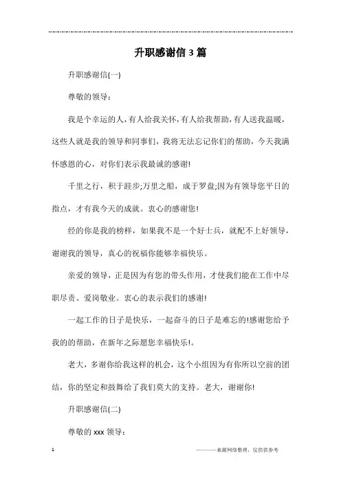 升职感谢信3篇