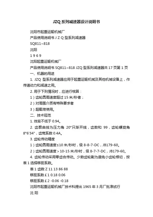 JZQ系列减速器设计说明书