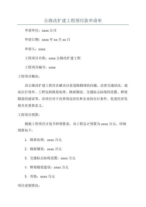 公路改扩建工程预付款申请单