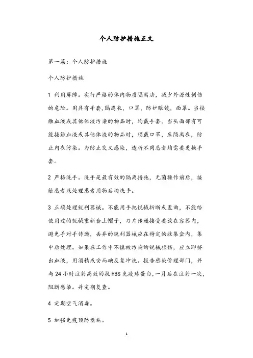 个人防护措施正文