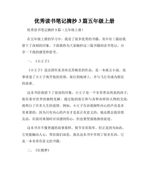 优秀读书笔记摘抄3篇五年级上册