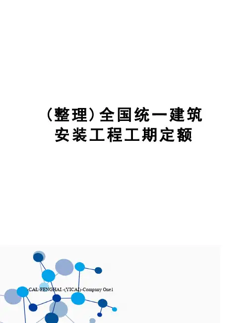 (整理)全国统一建筑安装工程工期定额