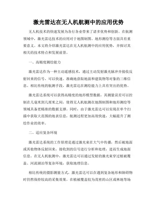 激光雷达在无人机航测中的应用优势