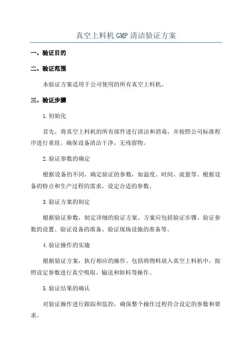 真空上料机GMP清洁验证方案