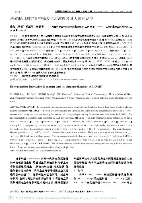 液质联用测定血中福多司坦浓度及其人体药动学